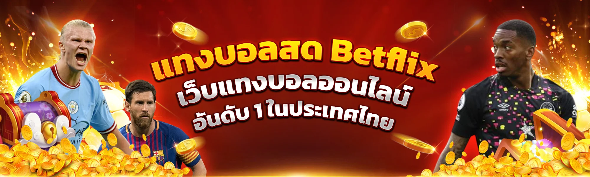 แทงบอลสด Betflix เว็บแทงบอลออนไลน์ อันดับ 1 ในประเทศไทย