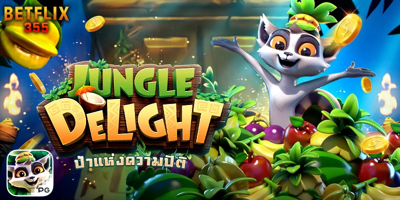 เกมสล็อต Jungle Delight ป่าแห่งความปิติ แจ็คพอตแตกง่าย