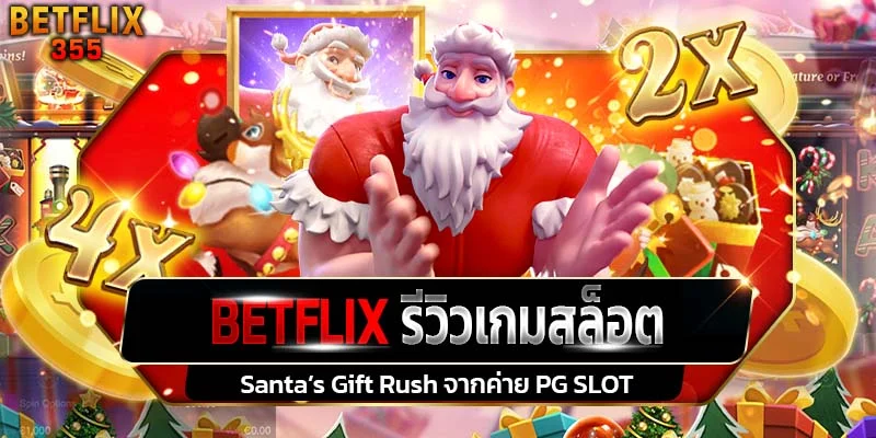 รีวิวเกมสล็อต Santa’s Gift Rush ค่าย PG