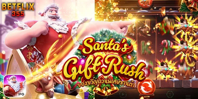 Santa's Gift Rush ของขวัญพิเศษจากซานต้า ออกรางวัลบ่อยที่สุด ที่คุณต้องลอง