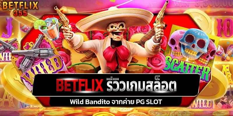 รีวิวเกมสล็อต Wild Bandito