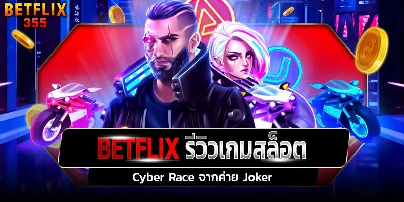 รีวิวเกมสล็อต Cyber Race ค่าย JOKER