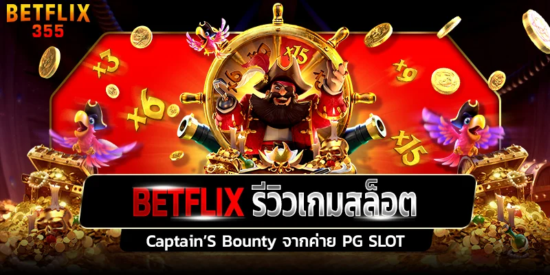 รีวิวเกมสล็อต Captain’S Bounty ค่าย PG