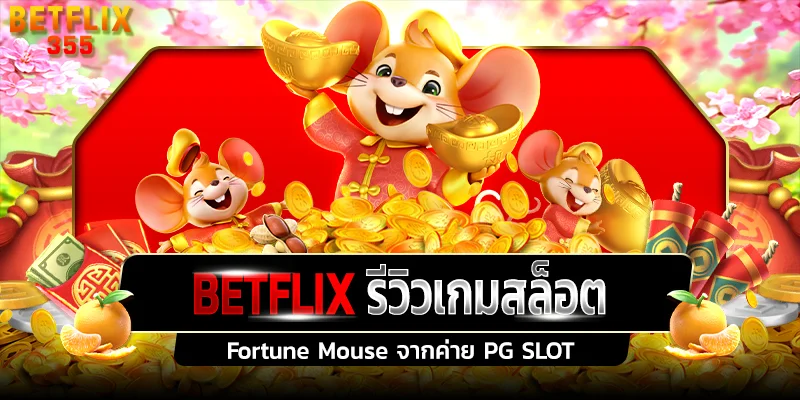 รีวิวเกมสล็อต Fortune Mouse ค่าย PG