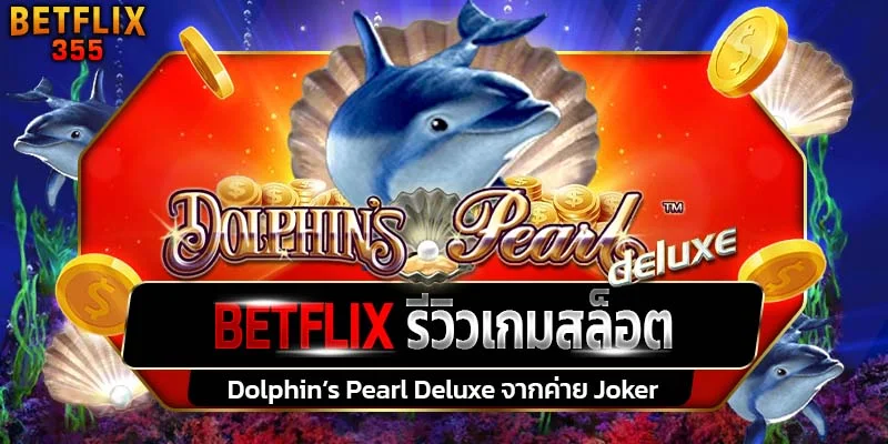 รีวิวเกมสล็อต Dolphin’s Pearl Deluxe ค่าย Joker